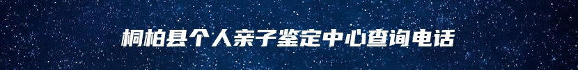 桐柏县个人亲子鉴定中心查询电话