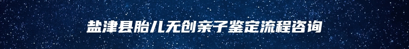 木里藏族自治县司法亲子鉴定价格一般多少