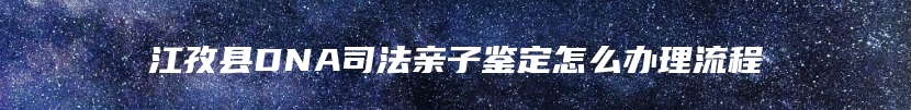 江孜县DNA司法亲子鉴定怎么办理流程