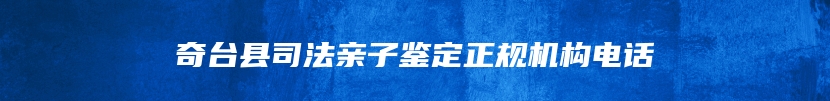 奇台县司法亲子鉴定正规机构电话