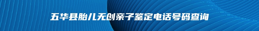 休宁县司法亲子鉴定怎么办理流程