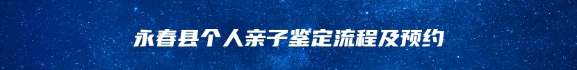 永春县个人亲子鉴定流程及预约