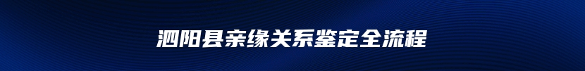 泗阳县亲缘关系鉴定全流程