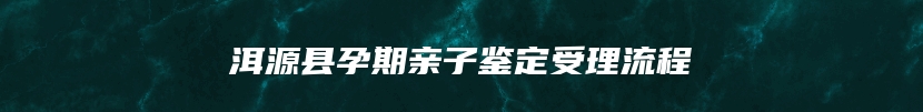 天津市河西区亲缘关系鉴定联系电话