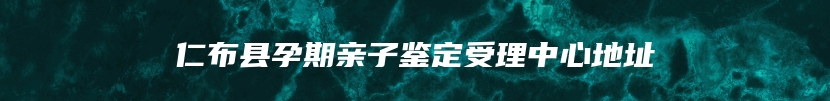 仁布县孕期亲子鉴定受理中心地址