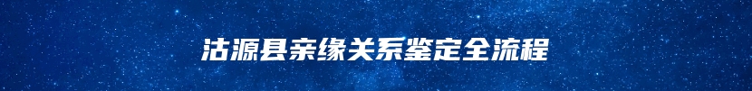 沽源县亲缘关系鉴定全流程