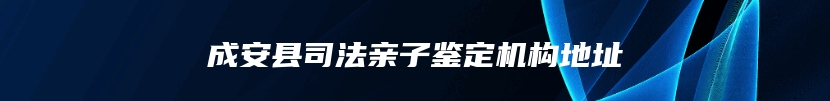 成安县司法亲子鉴定机构地址
