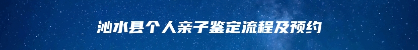 沁水县个人亲子鉴定流程及预约