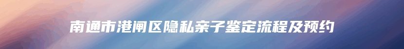 眉山市东坡区DAN司法亲子鉴定中心详细地址