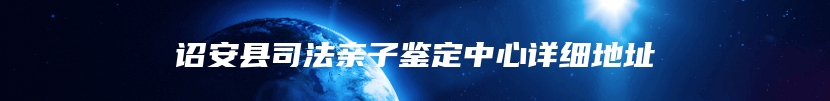 诏安县司法亲子鉴定中心详细地址