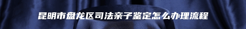 瓦房店市个人亲子鉴定流程及预约