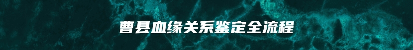 曹县血缘关系鉴定全流程