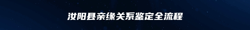 汝阳县亲缘关系鉴定全流程