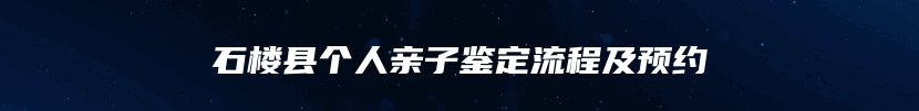 石楼县个人亲子鉴定流程及预约