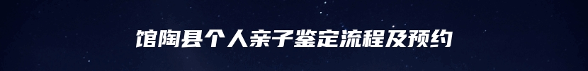 馆陶县个人亲子鉴定流程及预约