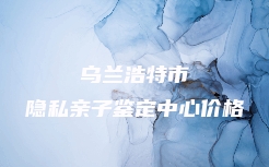 青冈县胎儿无创亲子鉴定打什么电话咨询