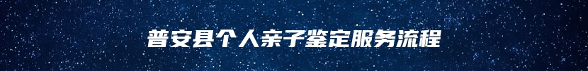 普安县个人亲子鉴定服务流程