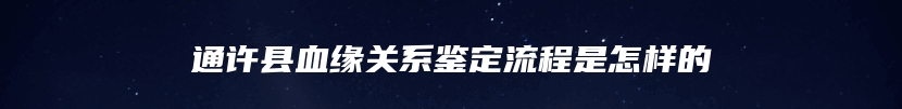 通许县血缘关系鉴定流程是怎样的