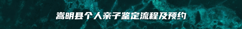 嵩明县个人亲子鉴定流程及预约