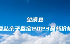 乌鲁木齐市水磨沟区胎儿无创亲子鉴定流程咨询