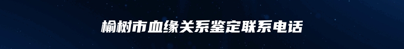 利津县个人亲子鉴定电话多少