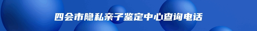 四会市隐私亲子鉴定中心查询电话