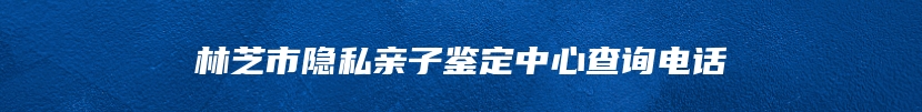 依兰县个人亲子鉴定流程及预约
