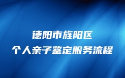 德阳市旌阳区个人亲子鉴定服务流程