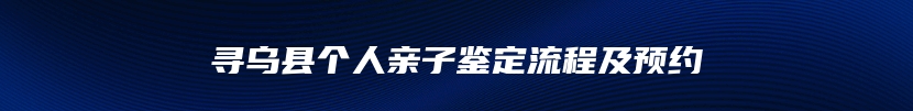 寻乌县个人亲子鉴定流程及预约