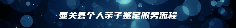 壶关县个人亲子鉴定服务流程