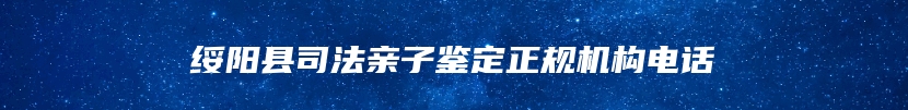 绥阳县司法亲子鉴定正规机构电话