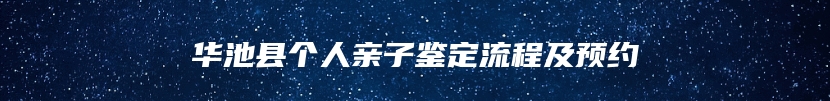 华池县个人亲子鉴定流程及预约