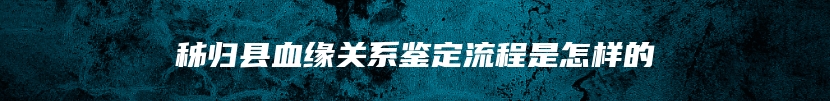 汕头市澄海区个人亲子鉴定流程及预约