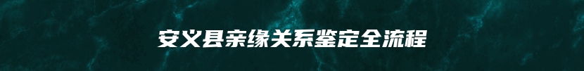 安义县亲缘关系鉴定全流程