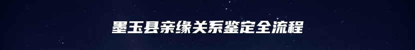 墨玉县亲缘关系鉴定全流程