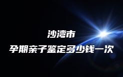 凤庆县胎儿无创亲子鉴定流程咨询