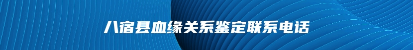 八宿县血缘关系鉴定联系电话
