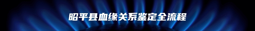 扎兰屯市胎儿无创亲子鉴定受理流程