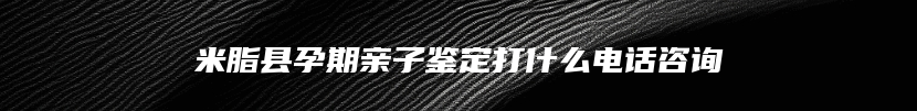 徐州市泉山区胎儿无创亲子鉴定打什么电话咨询