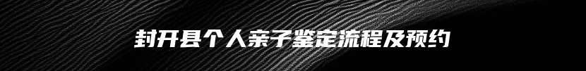 封开县个人亲子鉴定流程及预约