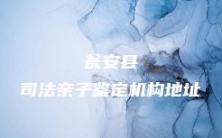 瓮安县司法亲子鉴定机构地址