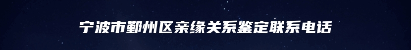 泰来县去什么地方做隐私亲子鉴定