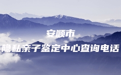 乐业县亲缘关系鉴定联系电话