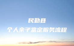 玉环市血缘关系鉴定全流程