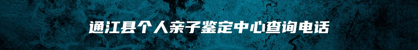 通江县个人亲子鉴定中心查询电话