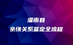 灌南县亲缘关系鉴定全流程