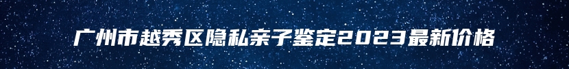 郎溪县司法亲子鉴定多少钱费用