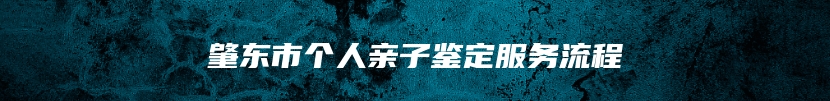 肇东市个人亲子鉴定服务流程