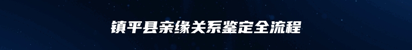 镇平县亲缘关系鉴定全流程