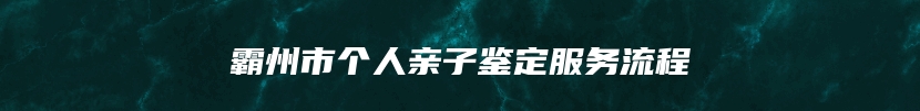 霸州市个人亲子鉴定服务流程